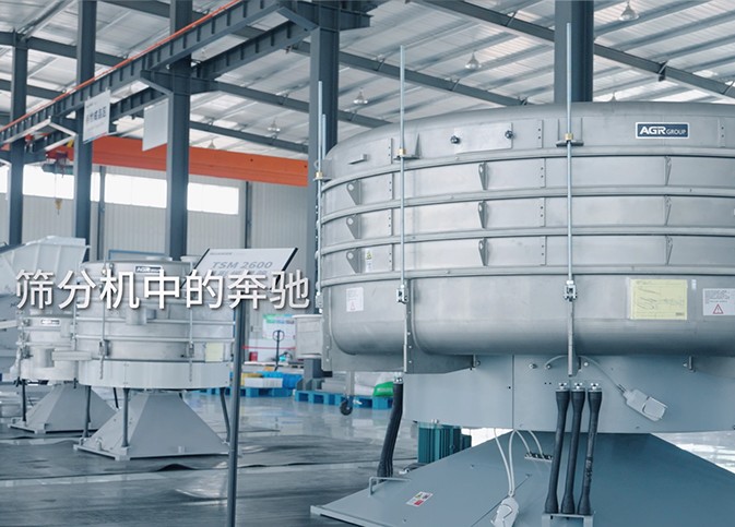 筛分机中的“奔驰” | 阿格亚摇摆筛及超声波筛网清洁系统在粒...
